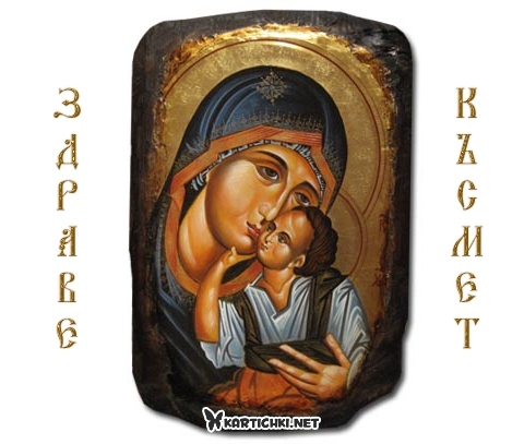 Икона на Богородица за здраве и късмет
