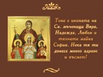 Иконата на Св. мъченици Вяра, Надежда, Любов и тяхната майка София