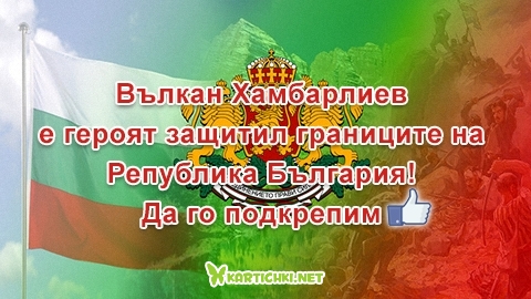 Подкрепа за героят защитил границите на Република България