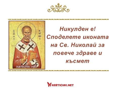 Икона на Свети Николай Чудотворец