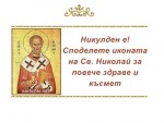 Икона на Свети Николай Чудотворец