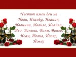 Честит имен ден на Иван, Иванka, Иванин, Иванинa, Ивайло, Ивайла, Иво, Ванина, Bаня, Ваньо, Йоан, Йоанa, Йовкo, Йовка