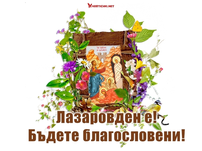 Лазаровден е! Бъдете благословени! - Лазаровден - Картички - Kartichki.net