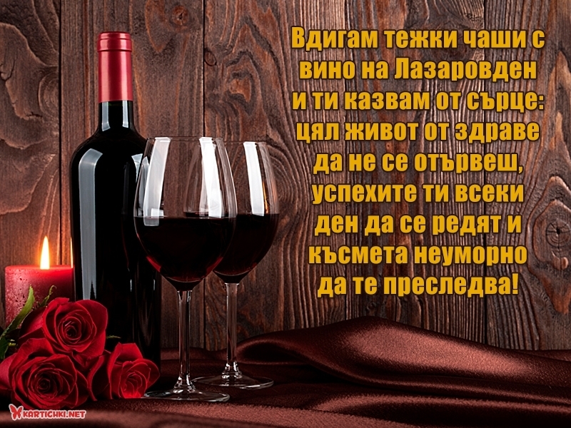 Пожелания за Лазаровден - Лазаровден - Картички - Kartichki.net