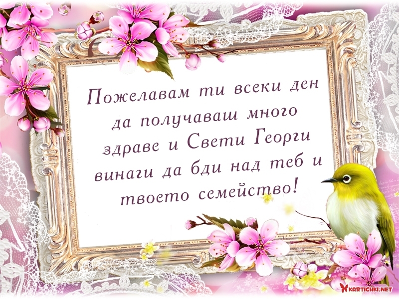 Пожелания за Гергьовден - Гергьовден - Картички - Kartichki.net
