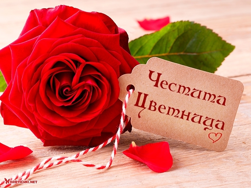 Честита Цветница - Цветница, Връбница - Картички - Kartichki.net