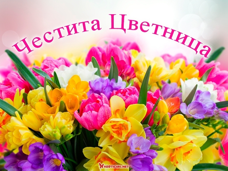 Честита Цветница - Цветница, Връбница - Картички - Kartichki.net