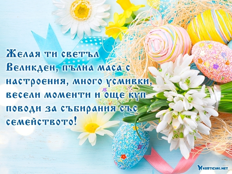 Желая ти светъл Великден - Великден - Картички - Kartichki.net