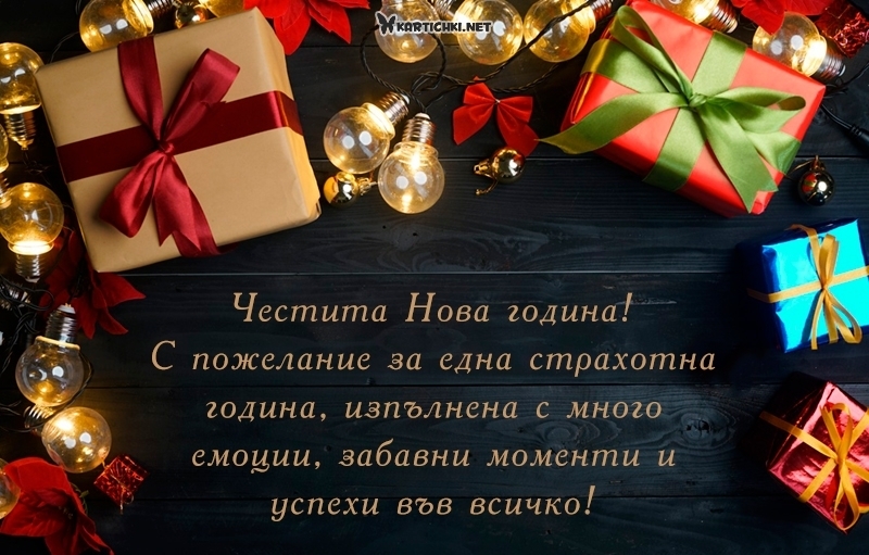 Честита Нова година! С пожелание за една страхотна година - Нова година ...