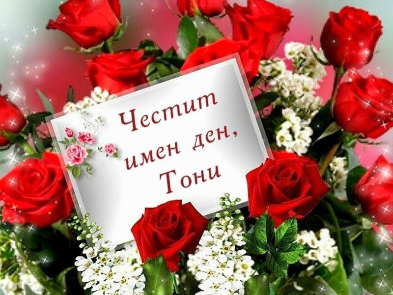 Честит имен ден, Тони - Антоновден - Картички - Kartichki.net