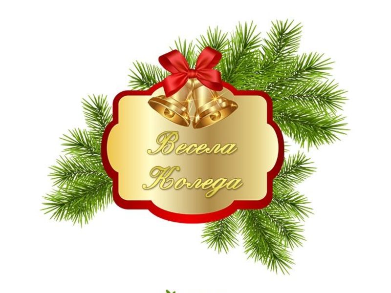 Весела Коледа - Коледни картички - Картички - Kartichki.net