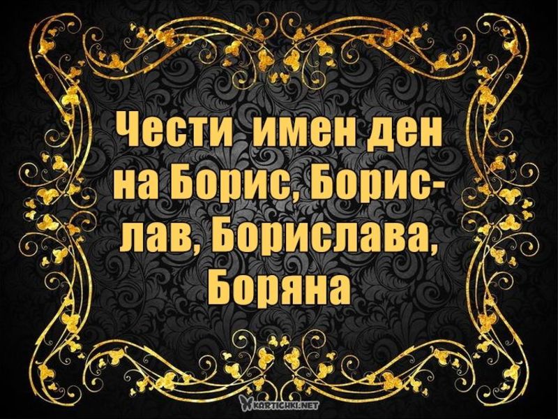 Чести имен ден на Борис, Борислав, Борислава, Боряна - Борис - Картички ...