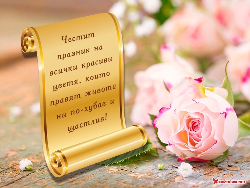Честит празник на всички красиви цветя - Цветница, Връбница - Картички ...