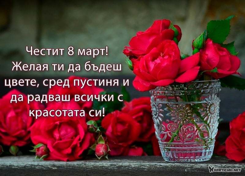 Честит 8 март! Желая ти да бъдеш цвете, сред пустиня - 8 март ...