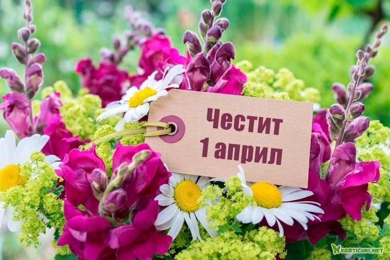 Честит 1 април - 1 април - ден на шегата - Картички - Kartichki.net