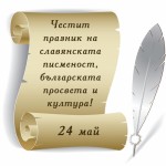Честит празник на славянската писменост, българската просвета и култура!