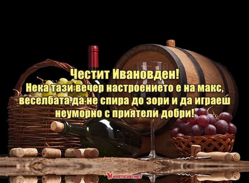 Картичка с пожелания за Ивановден - Ивановден - Картички - Kartichki.net