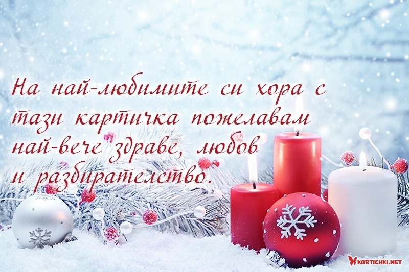 Пожелания за нова година - Нова година - Картички - Kartichki.net