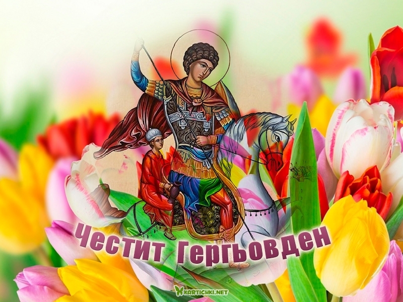 Честит Гергьовден - Гергьовден - Картички - Kartichki.net