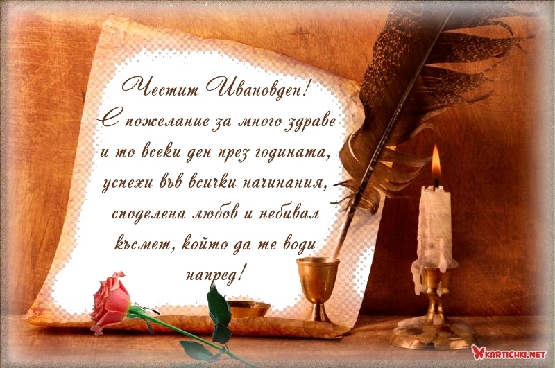 Честит Ивановден! С пожелание за много здраве и то всеки ден п ...