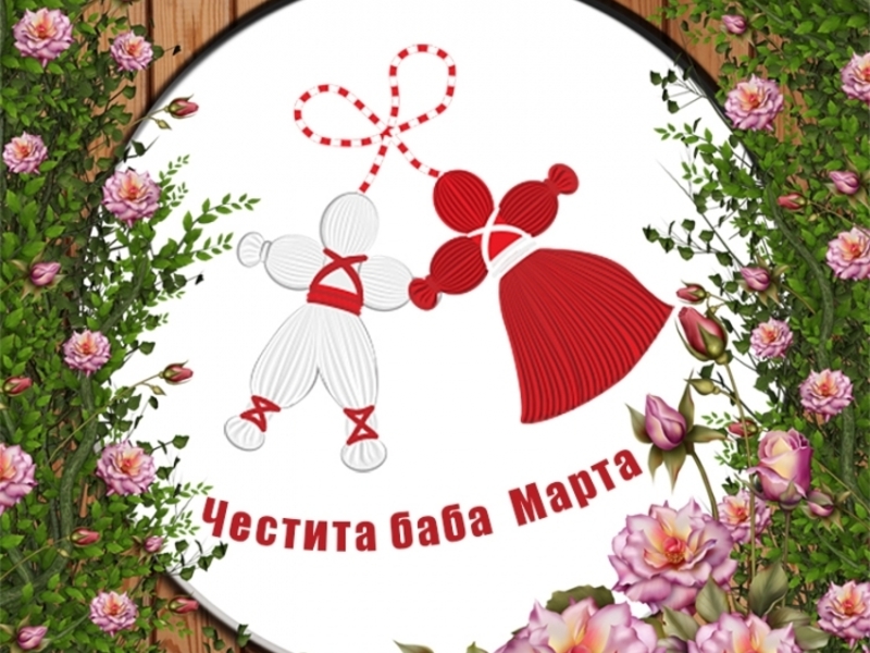 Честита баба Марта - Баба Марта - Картички - Kartichki.net