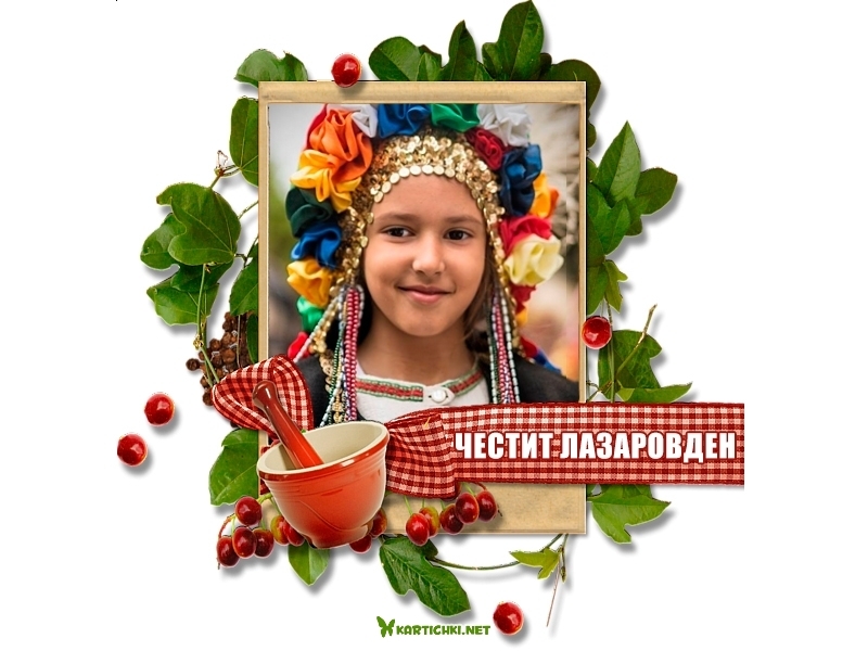 Честит Лазаровден - Лазаровден - Картички - Kartichki.net