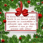 На всички българи пожелавам Коледа да им донесат хубави моменти със семейството и любимите хора