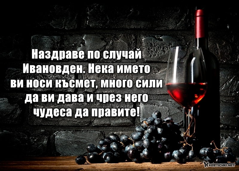 Наздраве по случай Ивановден. Нека името ви носи късмет - Ивановден ...