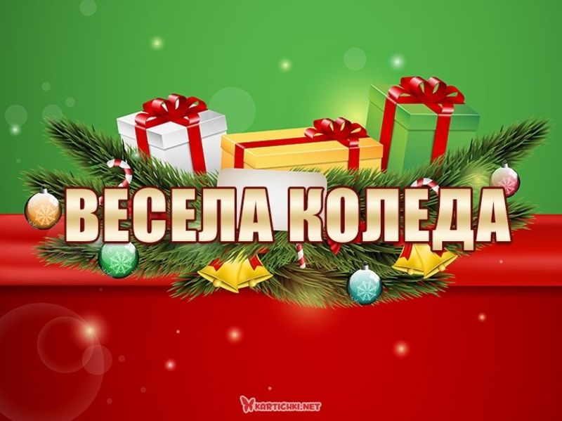 Весела Коледа - Коледни картички - Картички - Kartichki.net