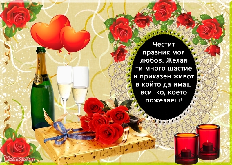 Честит празник моя любов - 8 март - Картички - Kartichki.net
