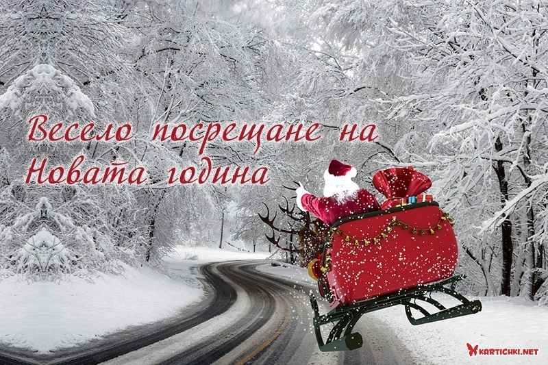 Весело посрещане на Новата година - Нова година - Картички - Kartichki.net