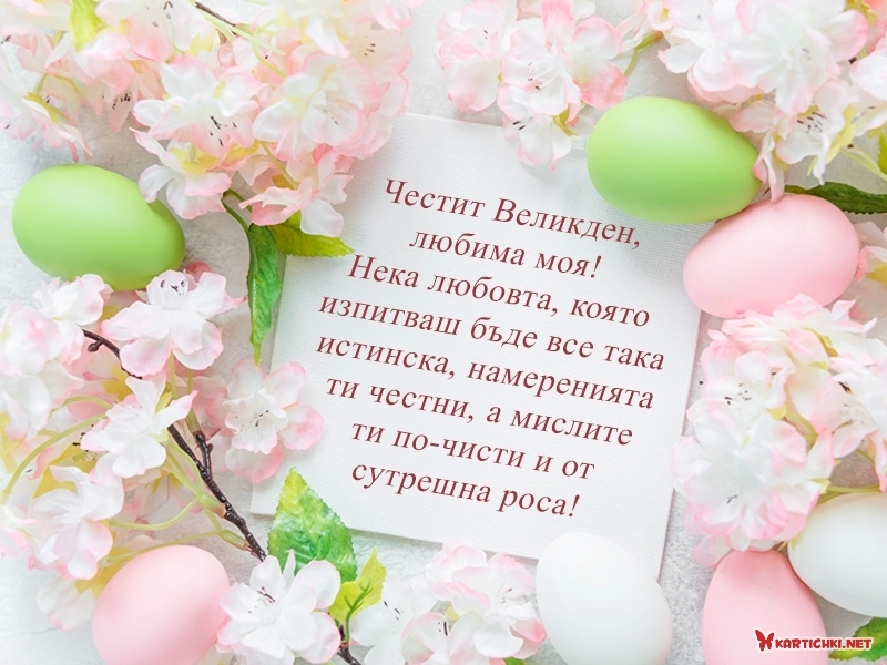 Честит Великден, любима моя - Великден - Картички - Kartichki.net