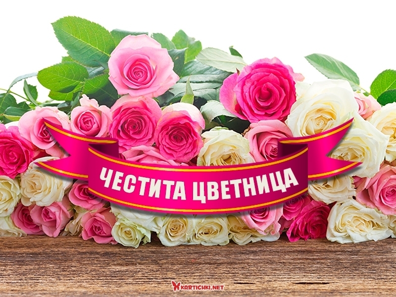 Честита Цветница - Цветница, Връбница - Картички - Kartichki.net