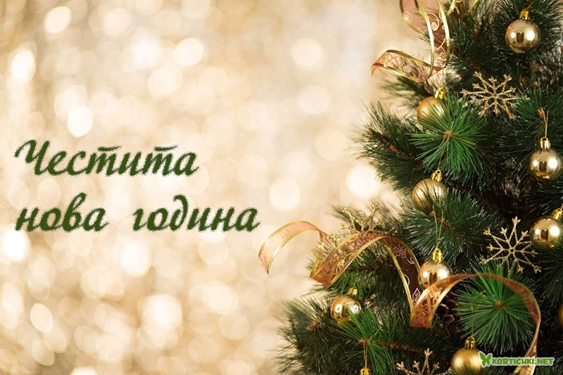 Честита нова година - Нова година - Картички - Kartichki.net