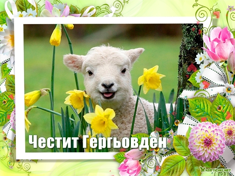 Честит Гергьовден - Гергьовден - Картички - Kartichki.net