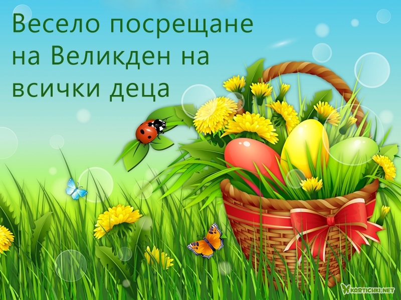 Весело посрещане на Великден на всички деца