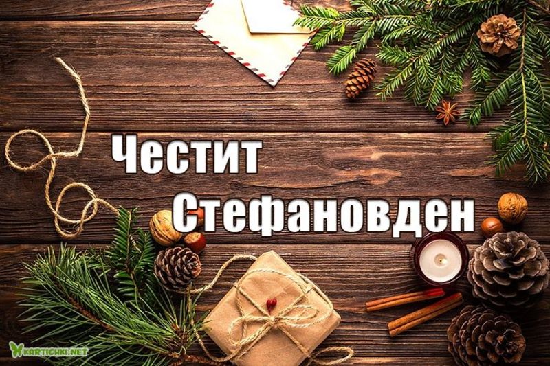 Честит Стефановден - Стефановден - Картички - Kartichki.net