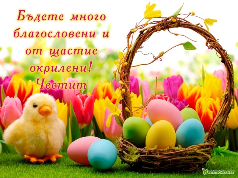 Бъдете много благословени и от щастие окрилени!
Честит Великден!