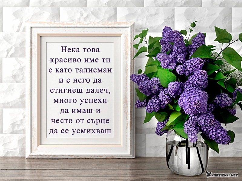 Пожелания за имен ден Цветница - Цветница, Връбница - Картички ...