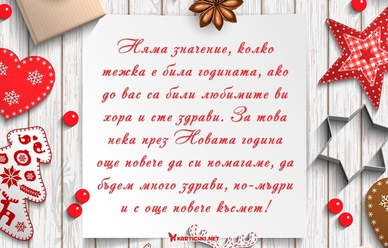 Картичка с пожелания за Нова година - Нова година - Картички ...