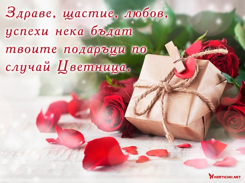 Здраве, щастие, любов, успехи нека бъдат твоите подаръци по случай Цветница. 