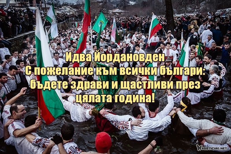Идва Йордановден - Йордановден - Картички - Kartichki.net