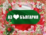 Аз обичам България