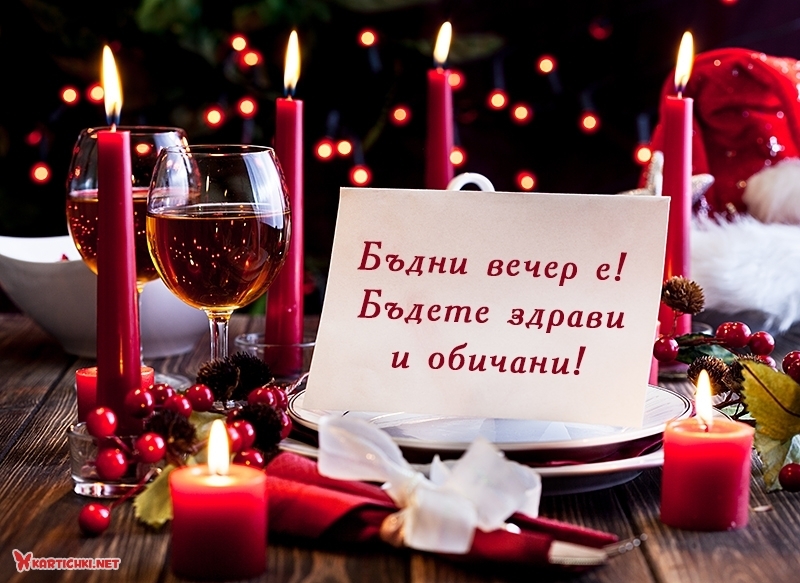 Бъдни вечер е! Бъдете здрави и обичани! - Бъдни вечер - Картички ...
