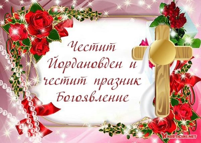 Честит Йордановден и честит празник Богоявление - Йордановден ...