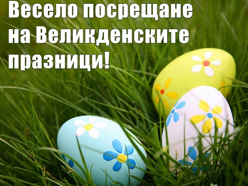Весело посрещане на Великденските празници! - Великден - Картички ...