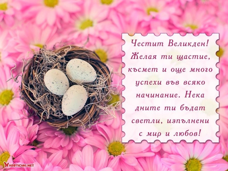 Честит Великден! Желая ти щастие, късмет и още много успехи във всяко начинание