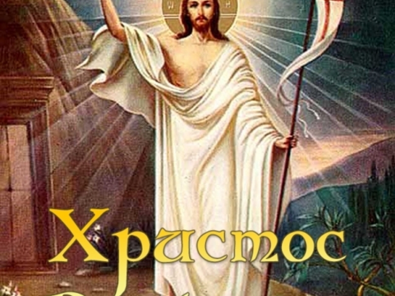 Христос Воскресе - Великден - Картички - Kartichki.net