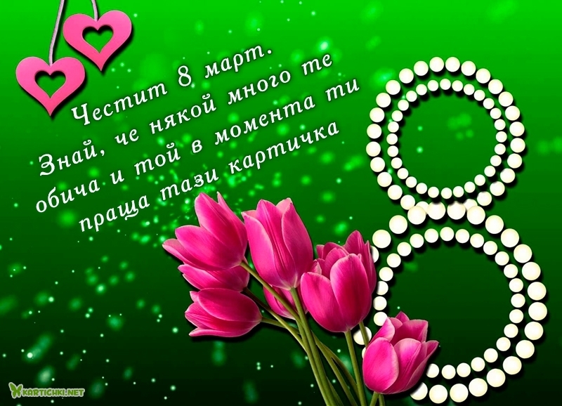 Честит 8 март. Знай, че някой много те обича - 8 март - Картички ...