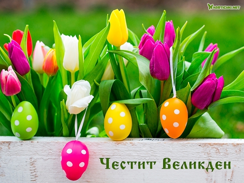 Честит Великден - Великден - Картички - Kartichki.net
